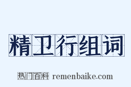 精卫行组词是什么意思的图片